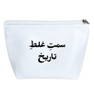 کیف لوازم آرایش سمت غلط تاریخ