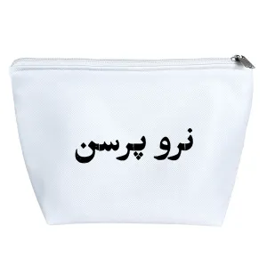 کیف لوازم آرایش نرو پرسن