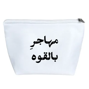 کیف لوازم آرایش مهاجر بالقوه