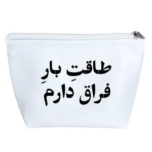 کیف لوازم آرایش طاقت بار فراق دارم