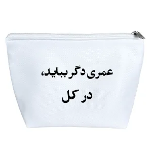 کیف لوازم آرایش عمری دگر بباید