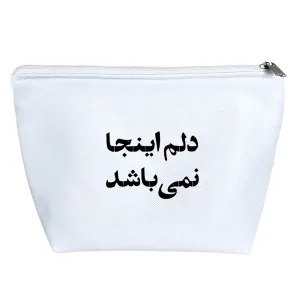 کیف لوازم آرایش دلم اینجا نمی باشد