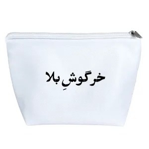کیف لوازم آرایش خرگوش بلا