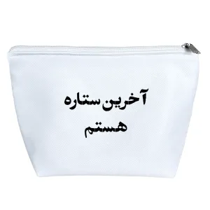کیف لوازم آرایش آخرین ستاره هستم