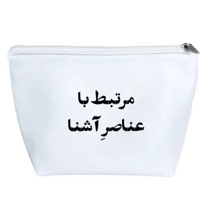 کیف لوازم آرایش مرتبط با عناصر آشنا
