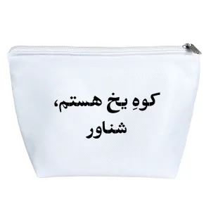 کیف لوازم آرایش کوه یخ هستم شناور