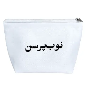 کیف لوازم آرایش نوب پرسن