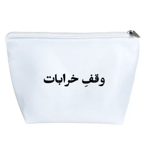 کیف لوازم آرایش وقف خرابات