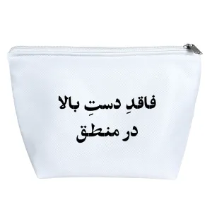 کیف لوازم آرایش فاقد دست بالا در منطق