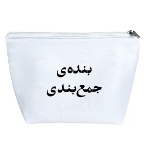 کیف لوازم آرایش بنده ی جمع بندی