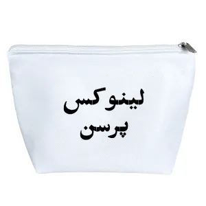 کیف لوازم آرایش لینوکس پرسن