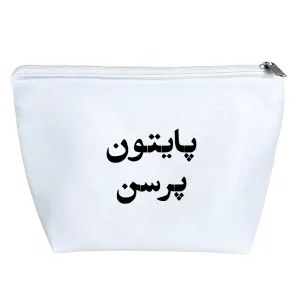 کیف لوازم آرایش پایتون پرسن