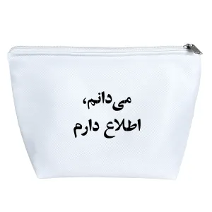 کیف لوازم آرایش می دانم اطلاع ندارم