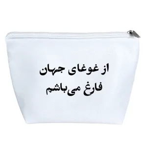 کیف لوازم آرایش از غوغای جهان فارغ