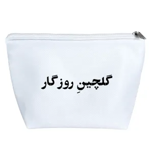 کیف لوازم آرایش گلچین روزگار