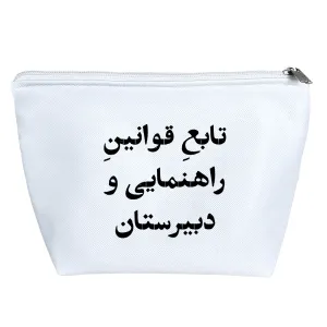 کیف لوازم آرایش تابع قوانین راهنمایی و دبیرستان