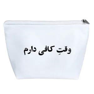 کیف لوازم آرایش وقت کافی دارم