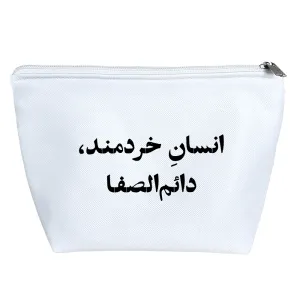 کیف لوازم آرایش انسان خردمند دائم الصفا