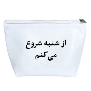 کیف لوازم آرایش از شنبه شروع میکنم