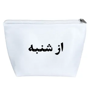 کیف لوازم آرایش از شنبه