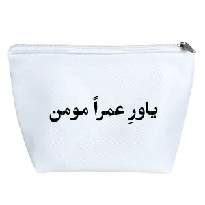 کیف لوازم آرایش یاور عمرا مومن
