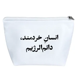 کیف لوازم آرایش انسان خردمند دائم الرژیم