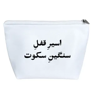 کیف لوازم آرایش اسیر قفل سنگین سکوت
