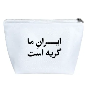کیف لوازم آرایش ایران ما گریه است