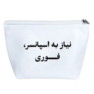 کیف لوازم آرایش نیاز به اسپانسر فوری