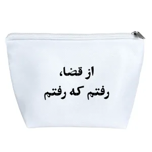 کیف لوازم آرایش از قضا رفتم که رفتم