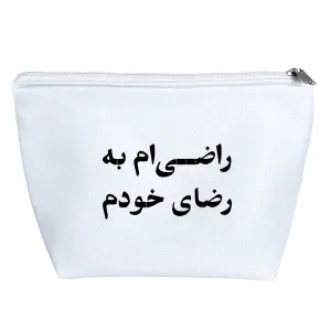 کیف لوازم آرایش راضی ام به رضای خودم