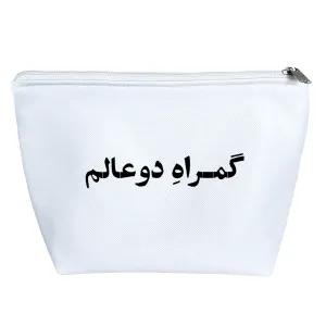 کیف لوازم آرایش گمراه دو عالم