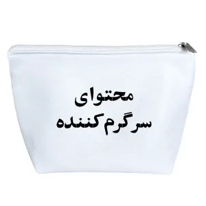 کیف لوازم آرایش محتوای سرگرم کننده