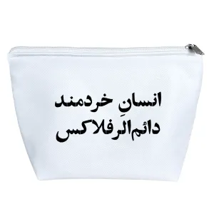 کیف لوازم آرایش انسان خرمند دائم الرفلاکس