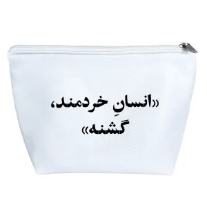 کیف لوازم آرایش انسان خرمند گشنه