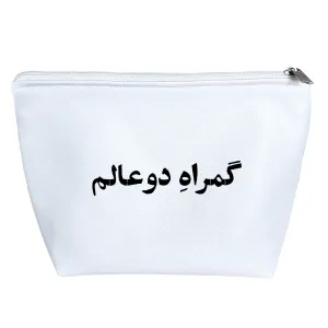 کیف لوازم آرایش گمراه دو عالم