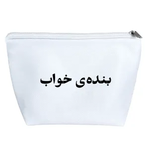 کیف لوازم آرایش بنده خواب