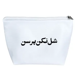 کیف لوازم آرایش شل نکن پرسن