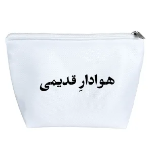 کیف لوازم آرایش هوادار قدیمی