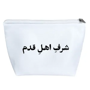 کیف لوازم آرایش شرف اهل قدم