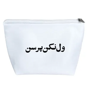 کیف لوازم آرایش ول نکن پرسن