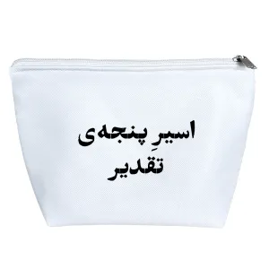 کیف لوازم آرایش اسر پنجه ی تقدیر