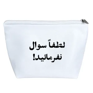 کیف لوازم آرایش لطفا سوال نفرمایید