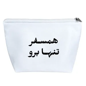 کیف لوازم آرایش همسفر تنها برو