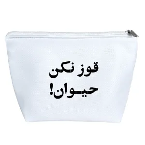 کیف لوازم آرایش قوز نکن حیوان