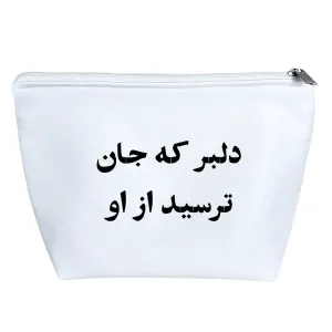 کیف لوازم آرایش دلبر که جان ترسید از او