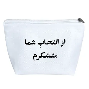 کیف لوازم آرایش از انتخاب شما متشکرم