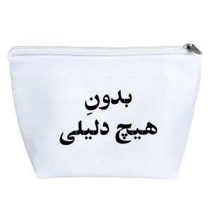 کیف لوازم آرایش بدون هیچ دلیلی