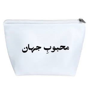 کیف لوازم آرایش محبوب جهان