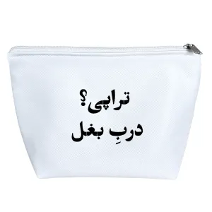 کیف لوازم آرایش تراپی؟ درب بغل